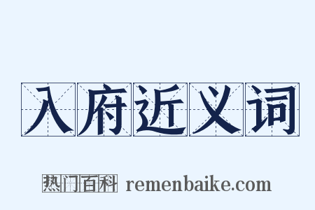 入府近义词是什么意思的图片
